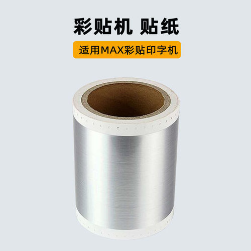 MAX彩标机贴纸彩贴机标签机贴纸CPM-100HC 100HG3C PM-100A贴纸