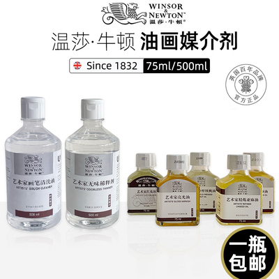 温莎牛顿油画颜料媒介调色油洗笔液无味松节稀释剂艺术家精炼亚麻