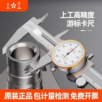 上工带表卡尺0-150不锈钢代表高精度激光工业级机械申量游标卡尺