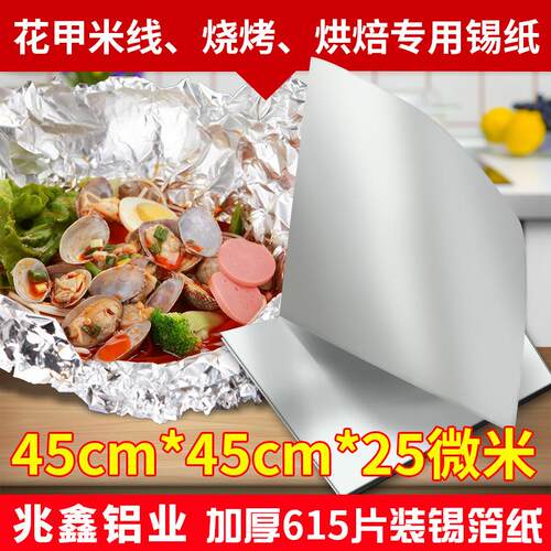 45cm加厚25微米片装烧烤铝箔纸金针菇锡箔纸开心花甲粉锡纸
