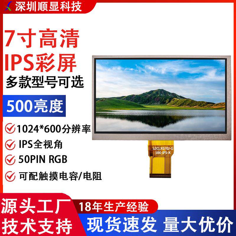 1024*600全高清7寸液晶屏IPS全视角7.0寸TFT显示屏现货供质保2年