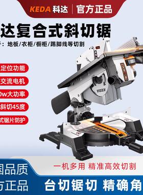 KEDA复式复合锯10寸木工斜切锯铝机台锯两用一体机45度型材切割机