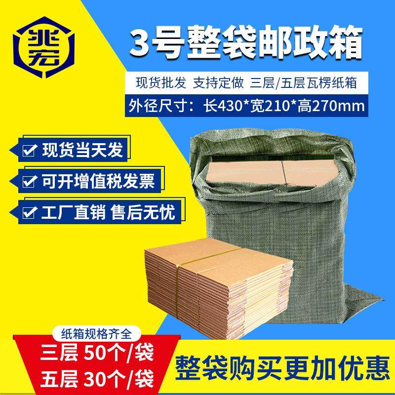 兆宏3号整袋纸箱快递箱打包物流邮政搬家纸盒子瓦楞包装现货