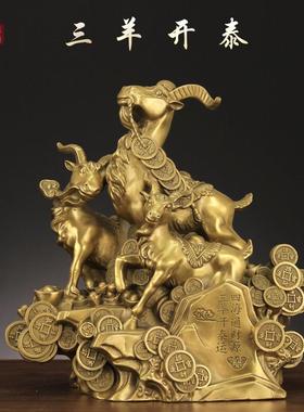黄铜三羊开泰摆件三阳开泰客厅家居摆设装饰工艺品大号铜羊