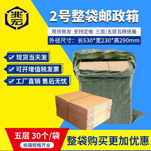 兆宏2号整袋纸箱快递箱打包物流邮政搬家纸盒子瓦楞包装现货