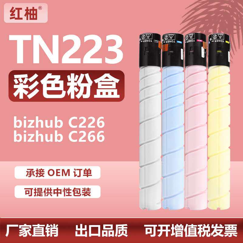 适用美能达C226粉盒柯美C7222复印机粉盒c7226碳粉C266墨盒TN223