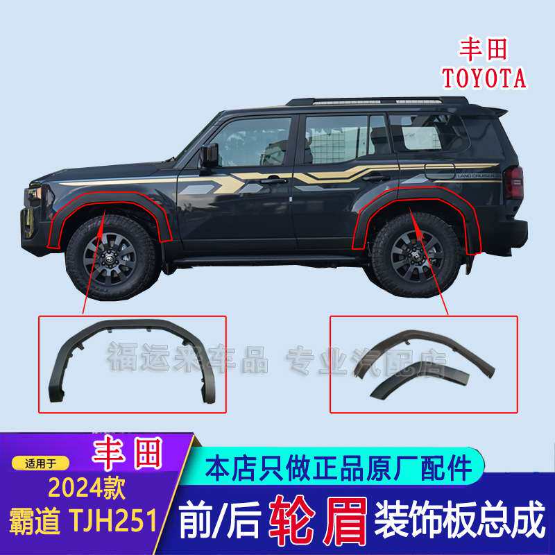 普拉多霸道LC250轮眉BX升级WX宽体轮眉护板75605-0G