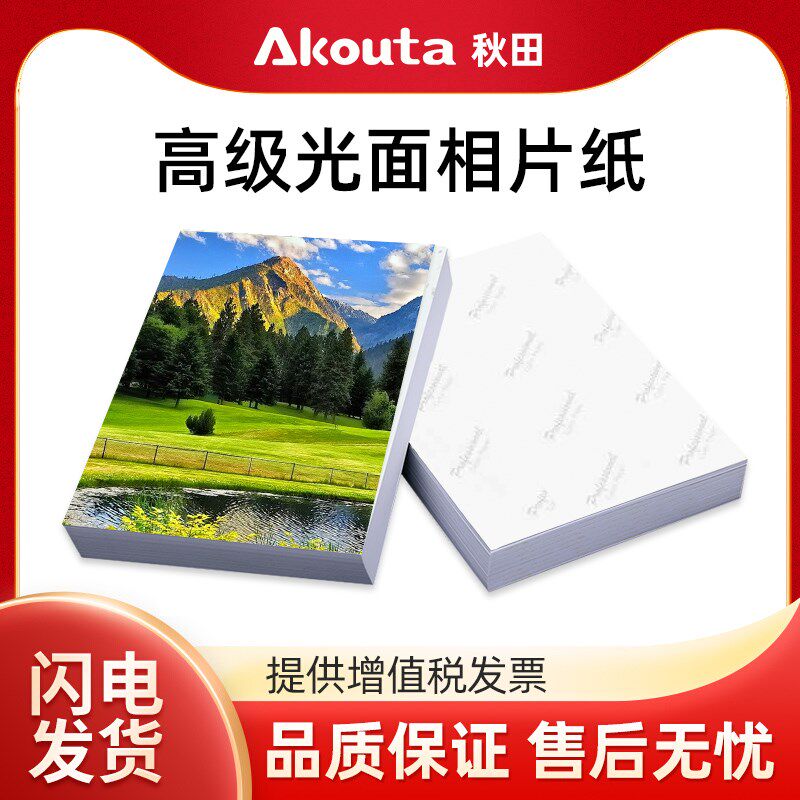 秋田相纸寸打照片纸1克 家用相片纸彩色喷墨打印机专用 光面相片,办公设备/耗材/相关服务,相片纸,淘宝优惠券,粉丝福利购,淘宝优惠卷