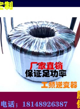 工频正弦波光伏逆变环形变压器0W2000W3000W00W大功率低损耗