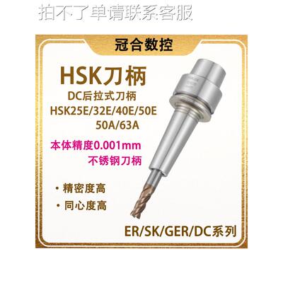 台湾HSK刀柄DC后拉式刀柄25E/32E/40E/50E/50A/63A不锈钢筒夹刀柄