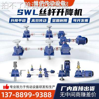 SWL丝杆升降机蜗轮蜗杆减速机电动提升机小型螺旋手摇立式升降机