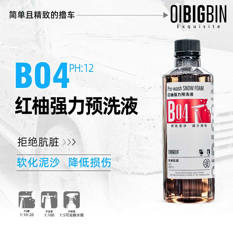 彬液B04红柚强力预洗液渗透丰富泡沫高浓缩强力去污丰富泡沫