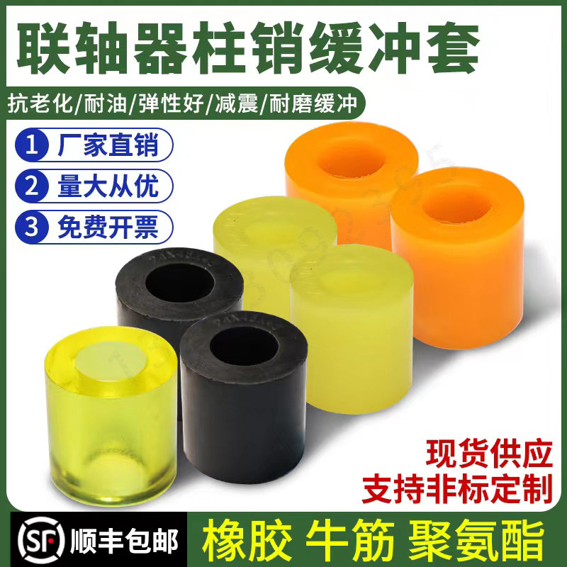 联轴器聚氨酯缓冲胶垫弹性套圈柱销牛筋套橡胶垫圈靠背销减震垫套