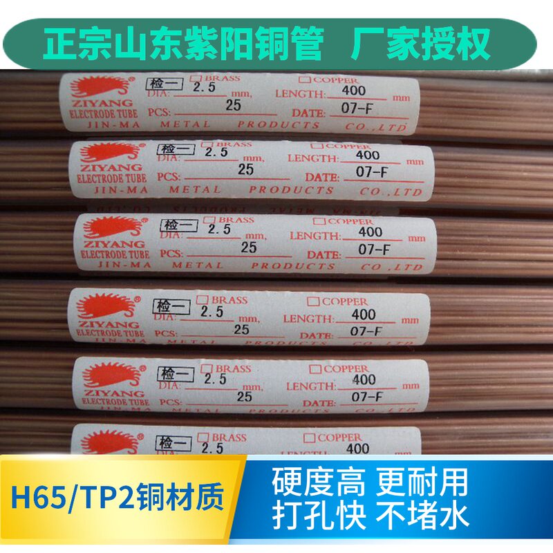 细孔放电铜管:山东紫阳打孔机电极管 2.5(400mm)多孔紫铜管25支