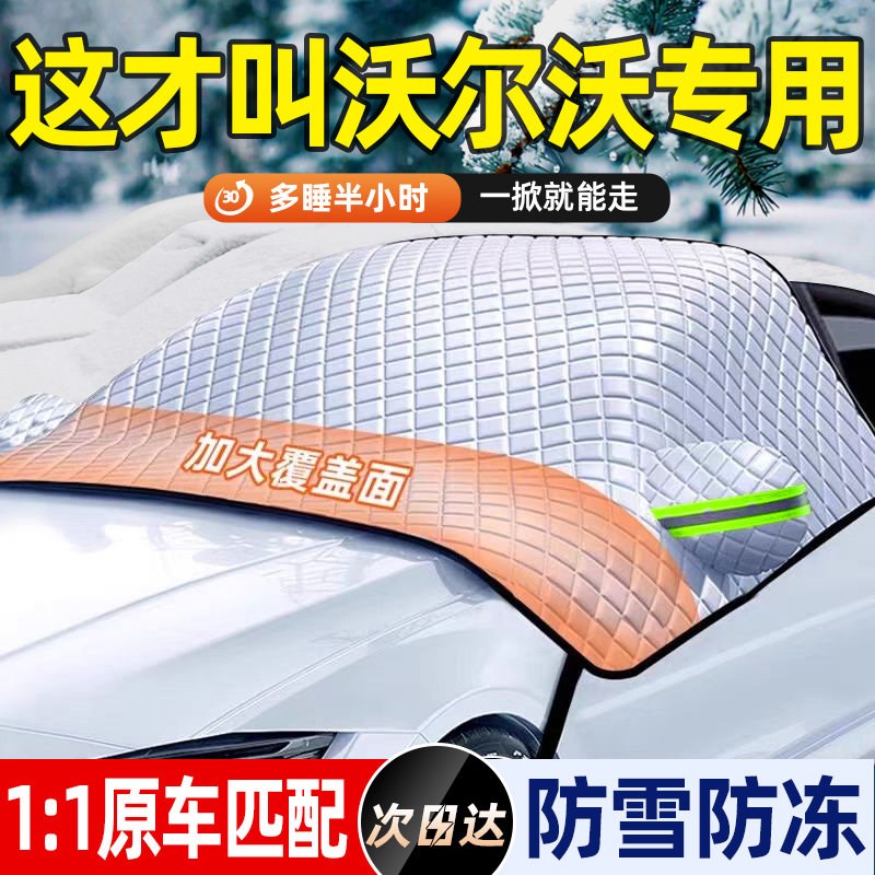 沃尔沃XC60XC40/S90/S40/EX30/C40/EM90汽车前挡玻璃遮雪挡防雪罩