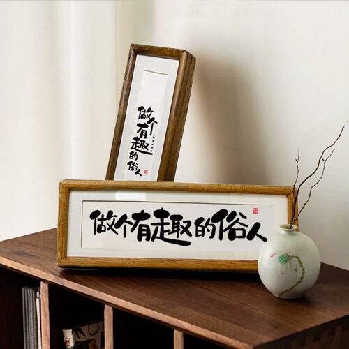 实木榫卯相框桌面挂画摆件励志座右铭书法摆台【做个有趣的俗人】