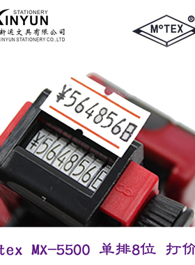 韩国motex摩登思MX-50打码机单排8位标价机日期价格超市标签