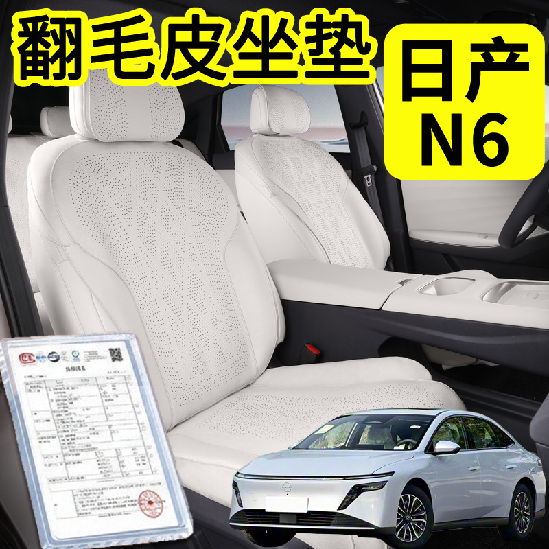 日产N6坐垫专用日产N6翻毛皮座垫日产N6座椅套四季通用汽车内饰