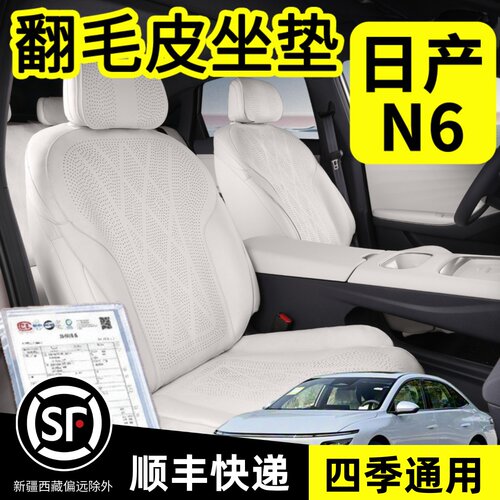 日产N6坐垫专用日产N6翻毛皮座垫