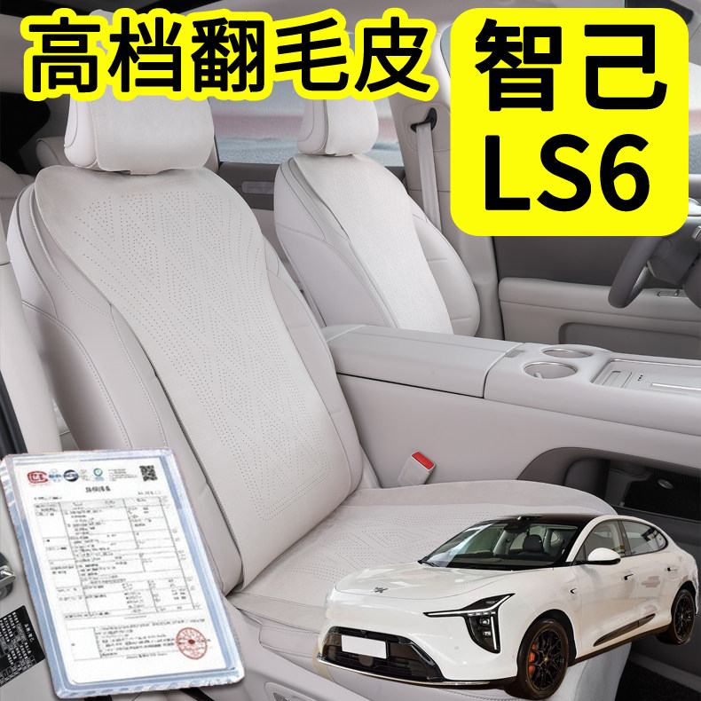智己LS6坐垫专用智己LS6翻毛皮座垫智己LS6座套四季通用内饰用品