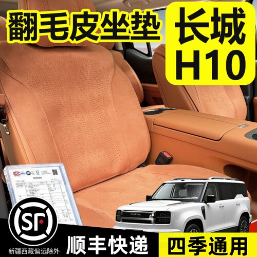 长城H10坐垫专用翻毛皮座垫座套