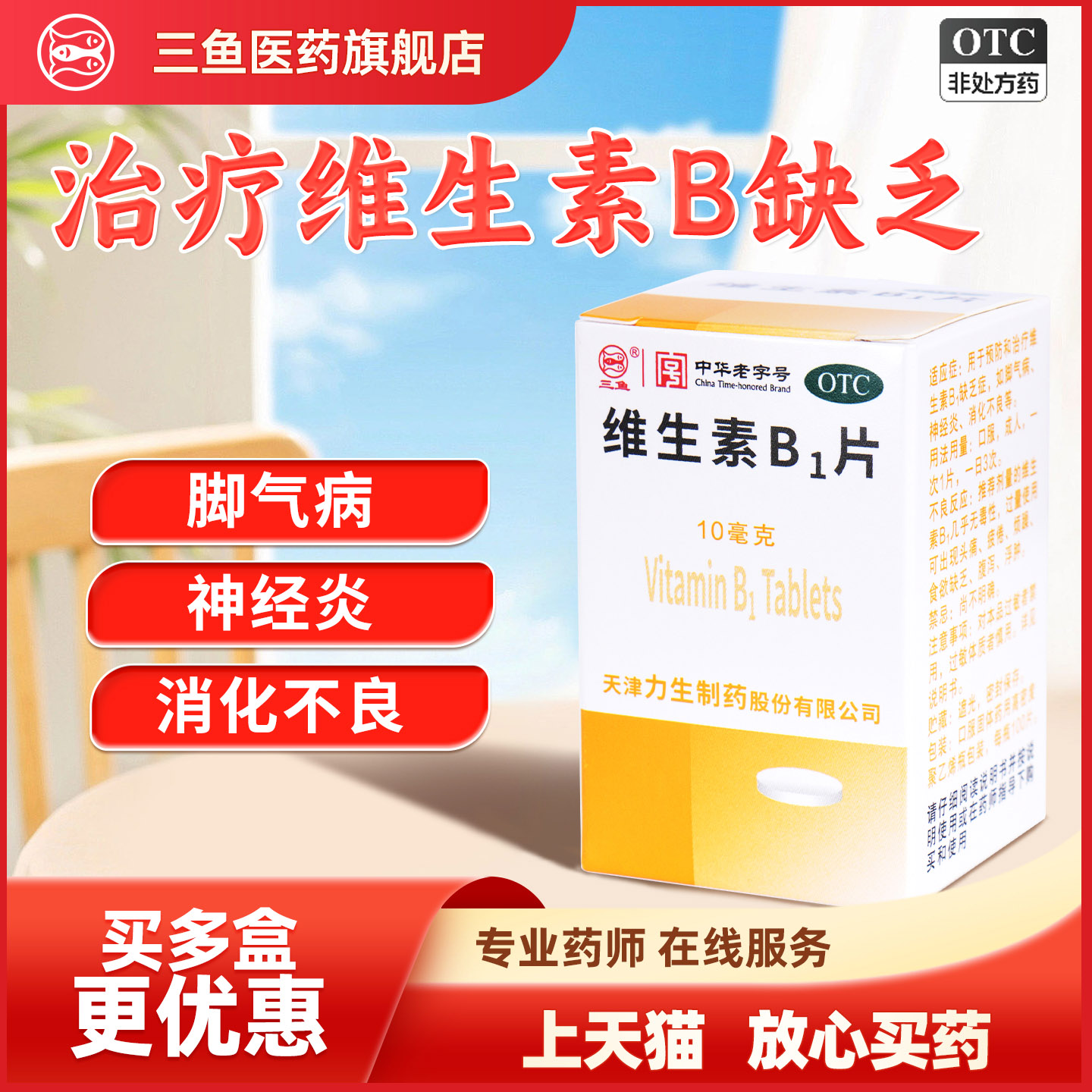 力生维生素B1片三鱼用于预防和治疗维生素B1缺乏症神经炎消化不良