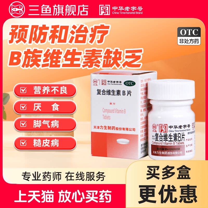 力生三鱼复合维生素B片100片B族维生素缺乏症营养不良厌食脚气病