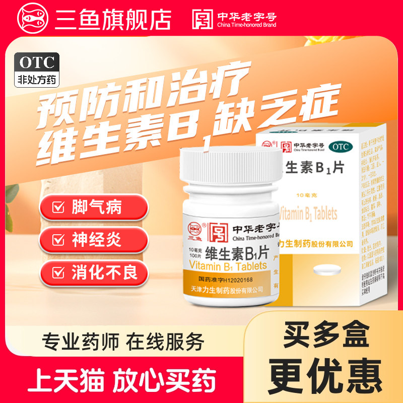 力生维生素B1片三鱼用于预防和治疗维生素B1缺乏症如脚气病神经炎