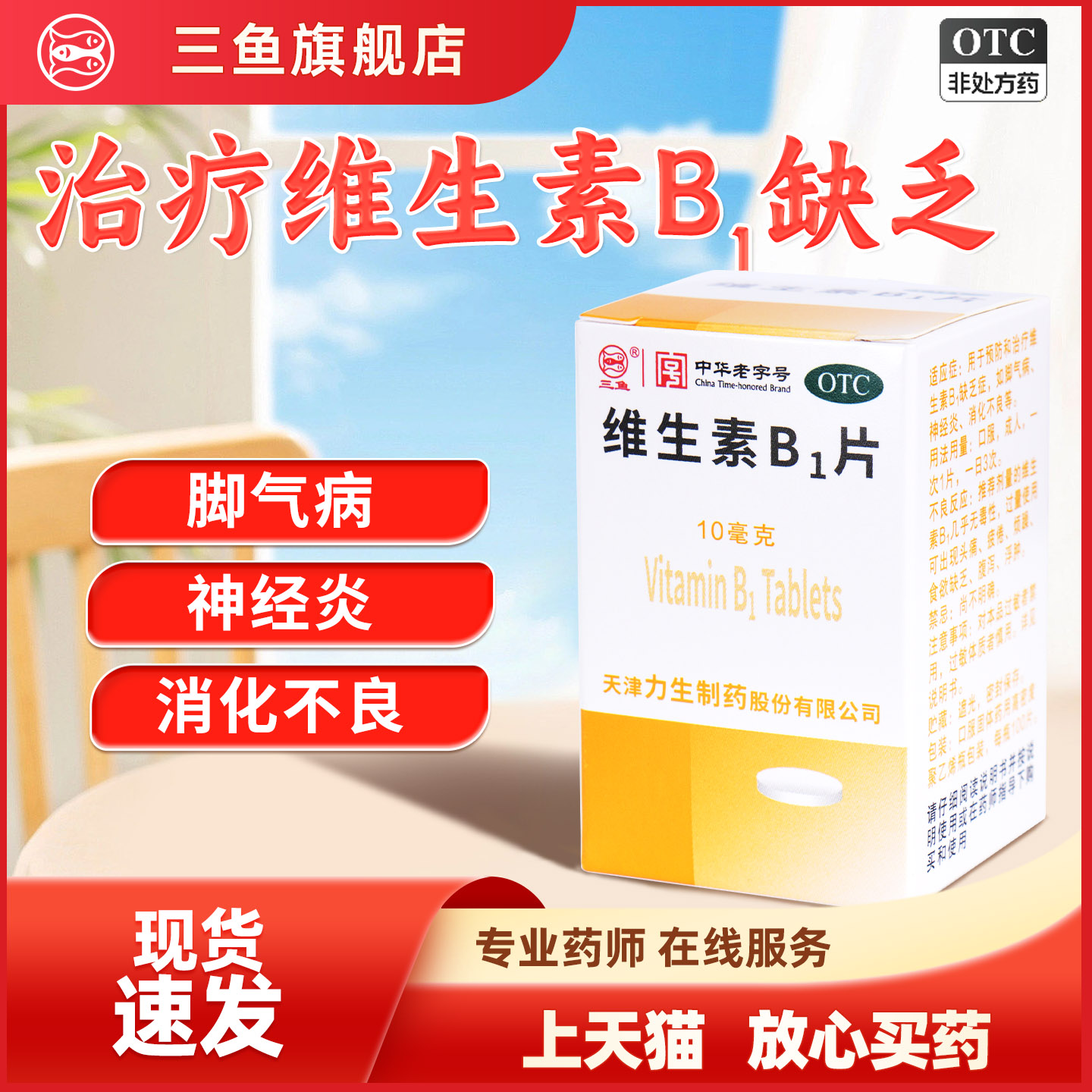 力生维生素B1片三鱼维生素B族神经炎消化不良维生素补充