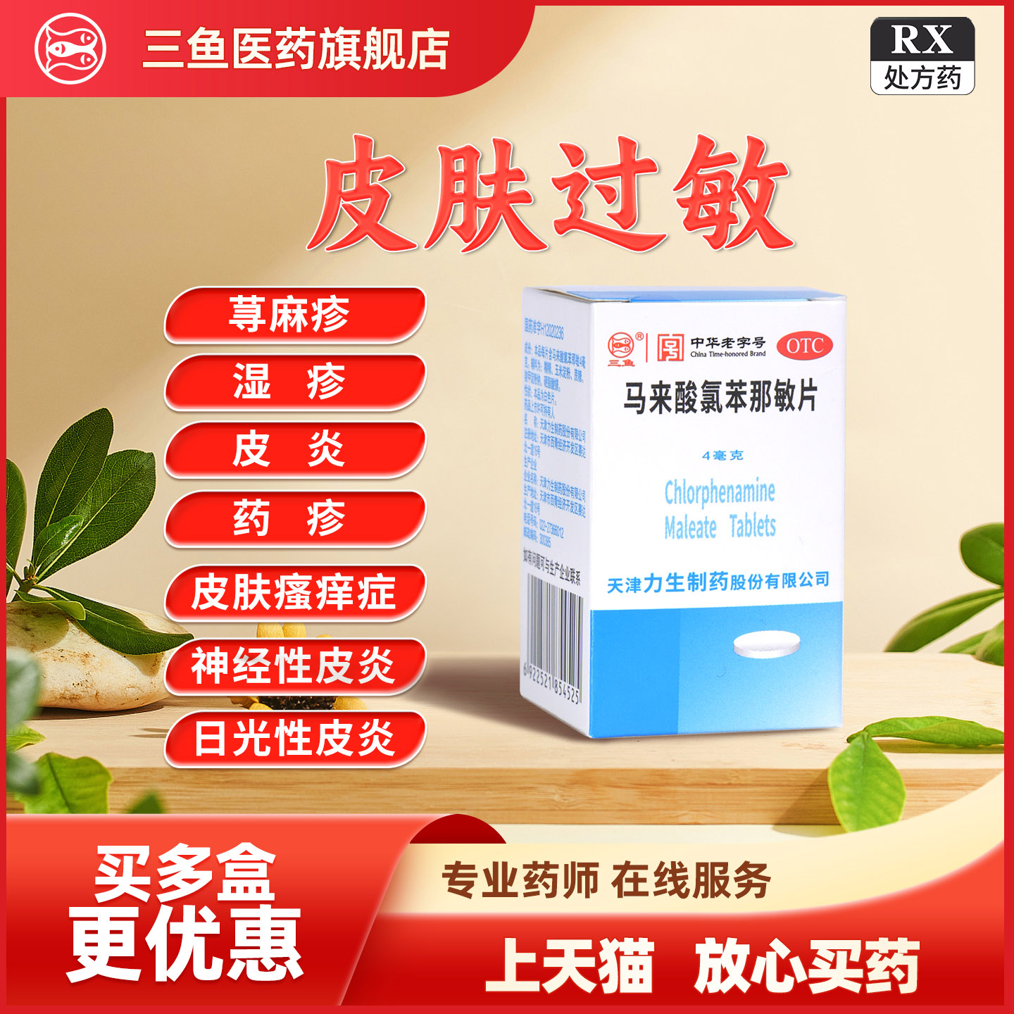 力生扑尔敏马来酸氯苯那敏片皮肤皮脂汗腺