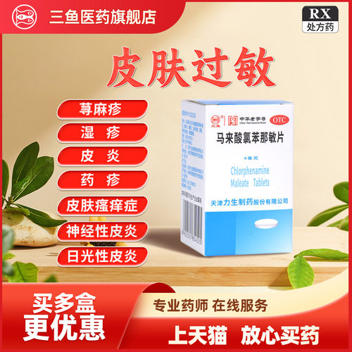 力生扑尔敏马来酸氯苯那敏片皮肤过敏荨麻疹湿疹皮炎皮肤瘙痒成人