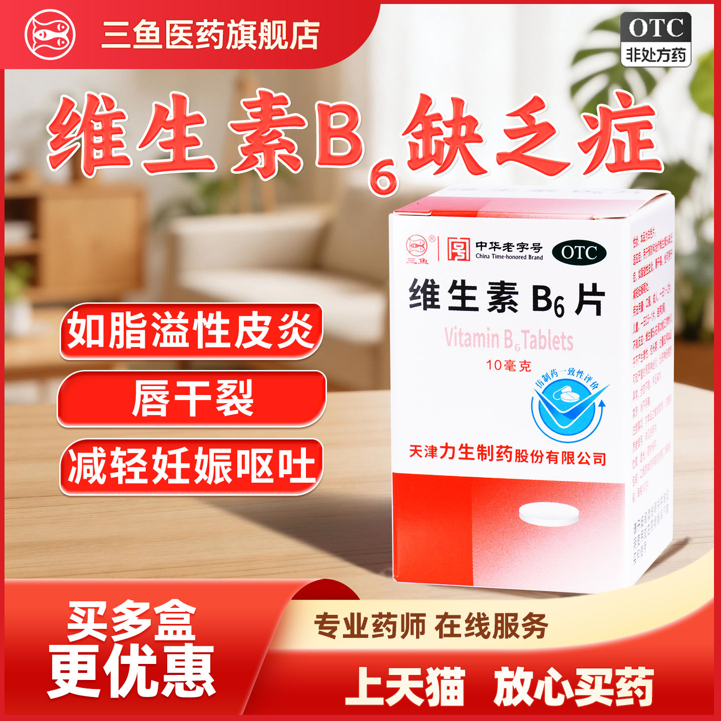 力生 维生素B6片三鱼国药准字用于预防和治疗脂溢性皮炎唇干裂