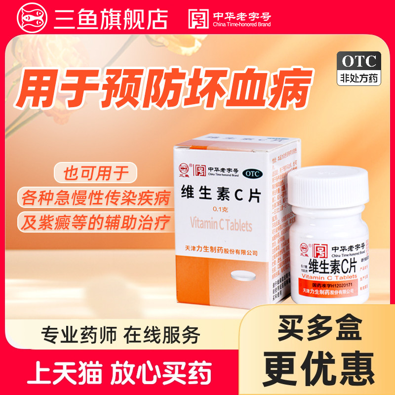 [力]维生素C片0.1g*100片*1瓶/盒