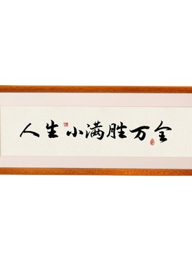 人生小满胜万全客厅酒柜电视柜装饰品摆件家居饰品桌面励志摆台