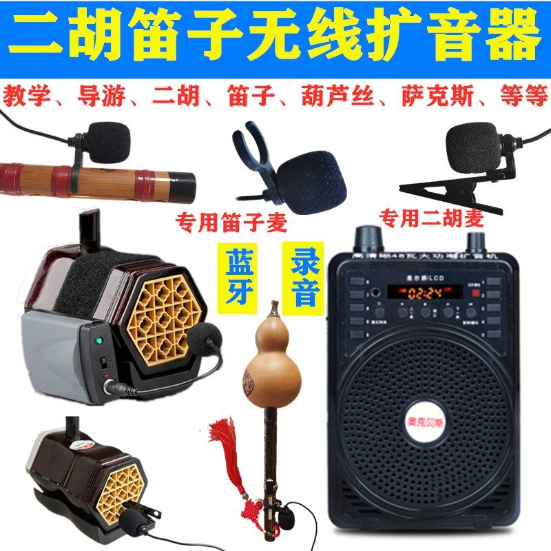 二胡笛子葫芦丝萨克斯口琴萧乐器专用无线音响扩音器蓝牙便携音箱