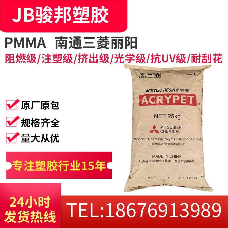 PMMA 南通三菱丽阳 VH5001 高流动级 抗UV级 耐候 板材 导光板