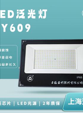 上海亚明LED泛光灯ZY609广场球场公园道路码头隧道灯量大从优