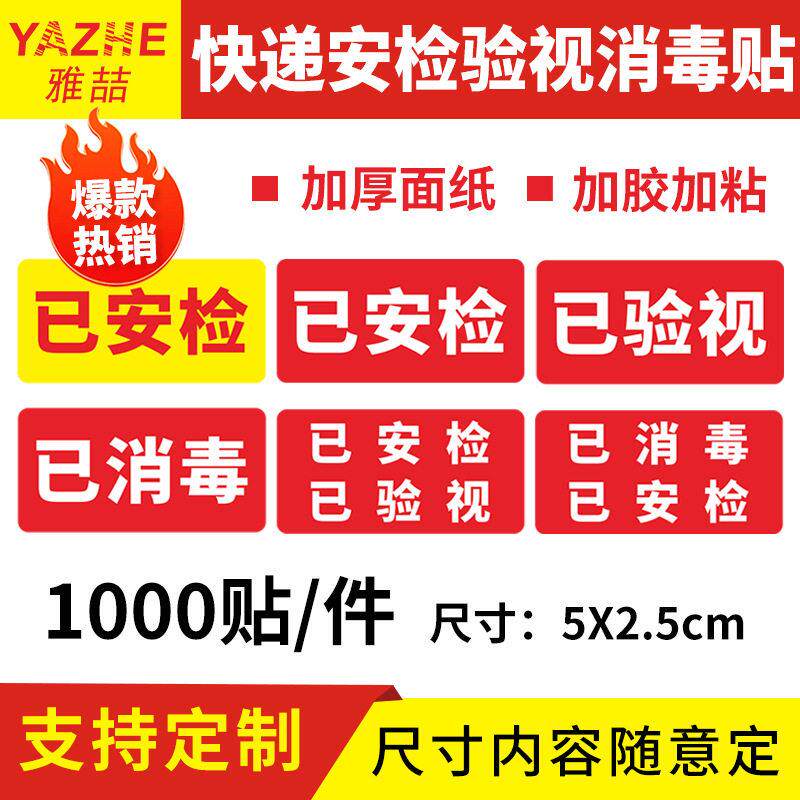 防水快递通用安检贴已验视已安检已消毒标签贴纸汽运标签纸不干胶