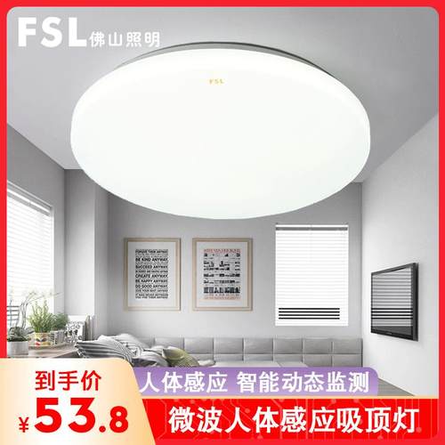 fsl 佛山照明 LED吸顶灯微波感应圆形卧室灯全白阳台过道玄关灯