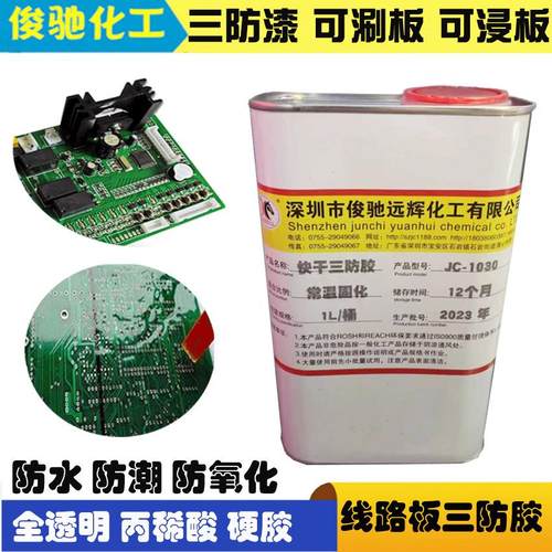 透明快干电子元件PCB主板丙烯酸绝缘漆 线路板防水防尘三防漆胶水