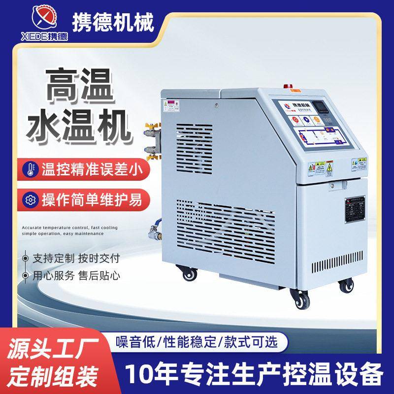 温水式模温机自动恒温加热反应釜油温机模具注塑模温机节能