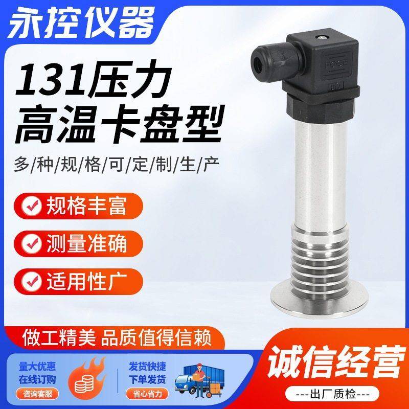 131压力温卡盘型压力变送器压力传感器水压气压油压压力变送器
