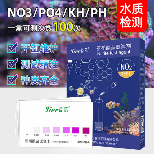 益尔亚硝酸盐氨氮硬度No3/Po4/No2/PH水族箱鱼缸淡海水通用测试剂