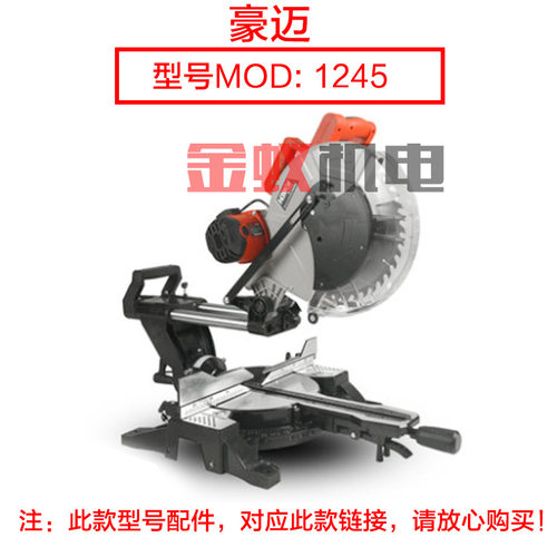 豪迈1028/1245拉杆推拉式锯铝机切割机 圆盘底盘转盘10寸12寸配件