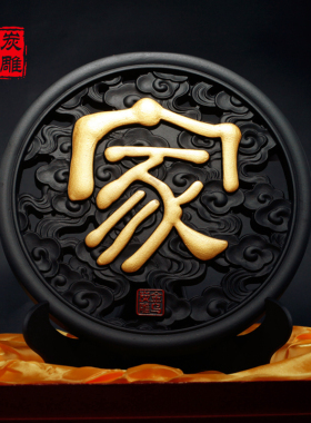 金乌炭雕新房客厅装饰玄关装饰品摆件活性炭雕摆设送乔迁新居礼品