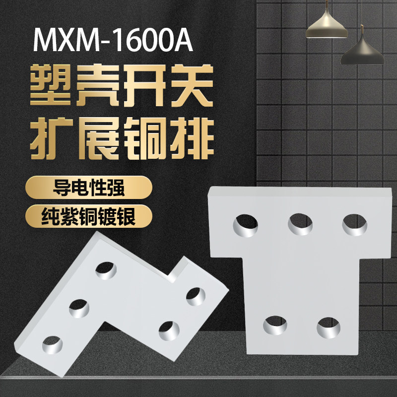 MXM-1600A塑壳断路器附件连接片空气开关扩展铜排延伸汇流排接线