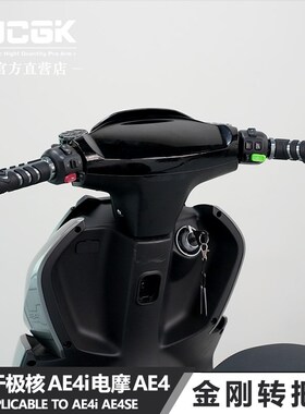 适用于极核AE4i电摩ae4se电动车ae2改装JCGK金刚款油门握把转把套