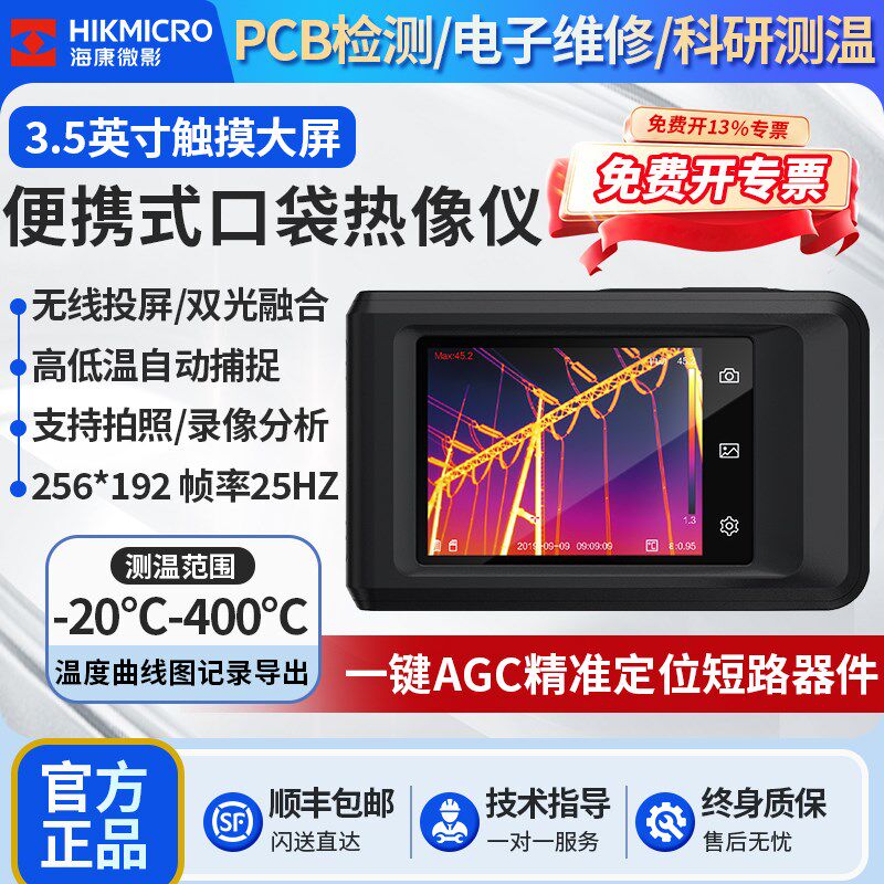 海康微影口袋机热像仪电路板维修电力巡检拍照录像二次分析测温仪
