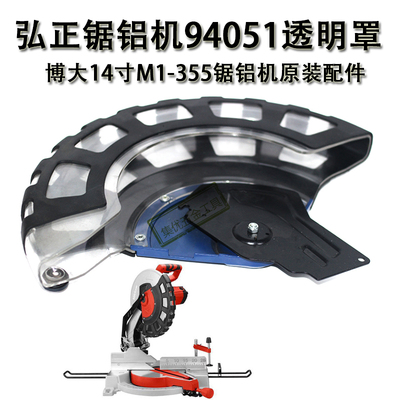 博大M1-355锯铝机机罩 弘正94051锯铝机14寸罩子透明罩防护罩配件