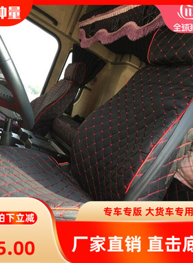 大货车重卡车解放J5 J6M j6l j6p jh6 悍V 悍威i 天V 座套卧铺套